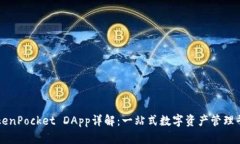 TokenPocket DApp详解：一站式