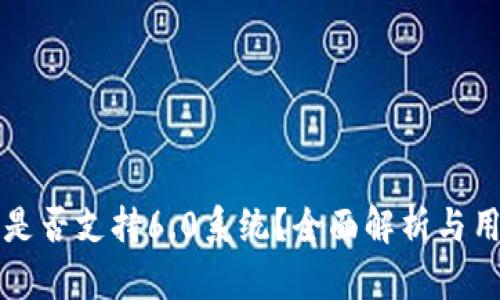 TP钱包是否支持6.0系统？全面解析与用户指南