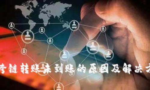 TP钱包跨链转账未到账的原因及解决方案解析
