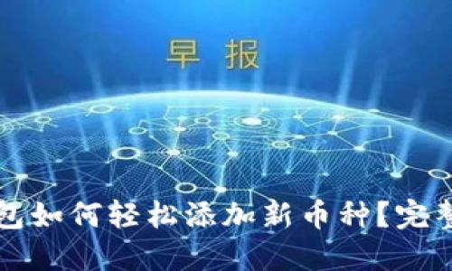 TP钱包如何轻松添加新币种？完整指南