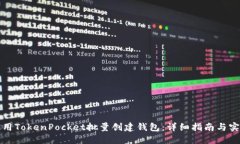 如何使用TokenPocket批量创建