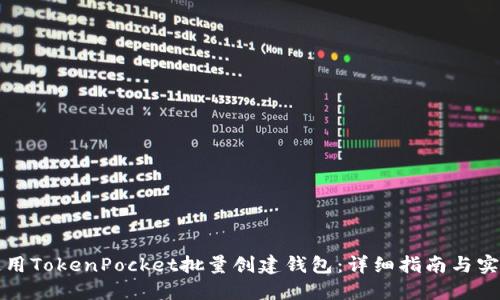 如何使用TokenPocket批量创建钱包：详细指南与实用技巧