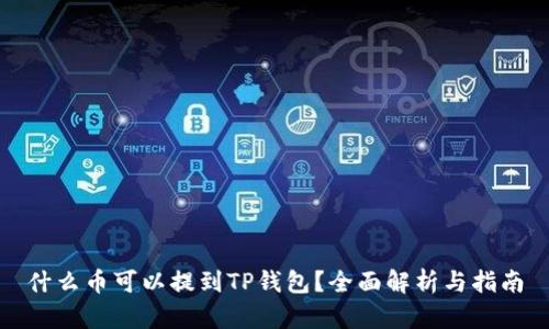 什么币可以提到TP钱包？全面解析与指南