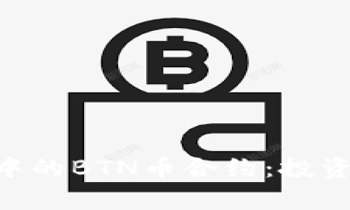 深入解析TP钱包中的BTN币合约：投资、交易与安全指南