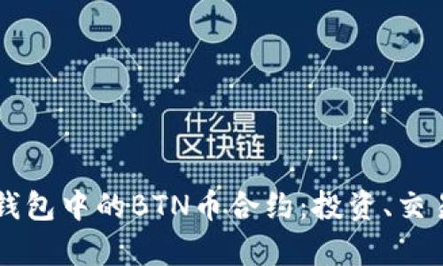 深入解析TP钱包中的BTN币合约：投资、交易与安全指南