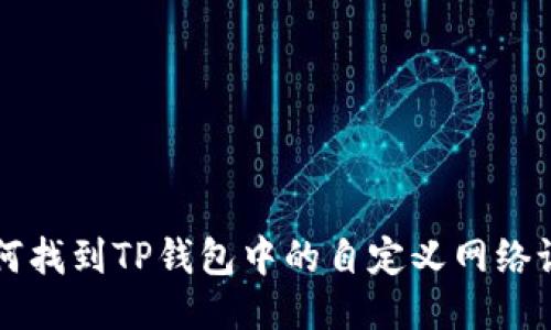 如何找到TP钱包中的自定义网络设置