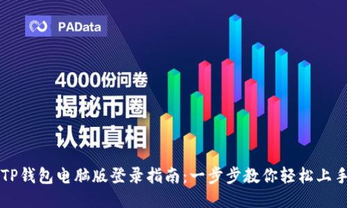 TP钱包电脑版登录指南：一步步教你轻松上手