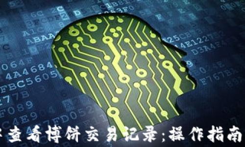 
如何在TP钱包中查看博饼交易记录：操作指南与常见问题解析
