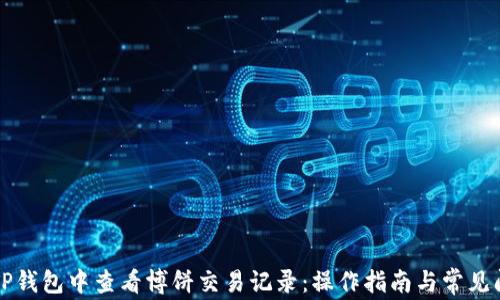 
如何在TP钱包中查看博饼交易记录：操作指南与常见问题解析