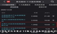 TP钱包中的币变少了？解决