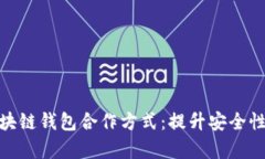 全面解析区块链钱包合作