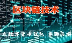 如何建立数字货币钱包：