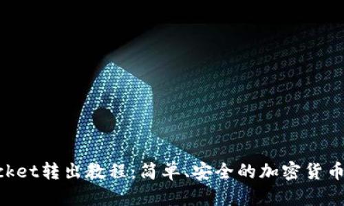 TokenPocket转出教程：简单、安全的加密货币转账指南