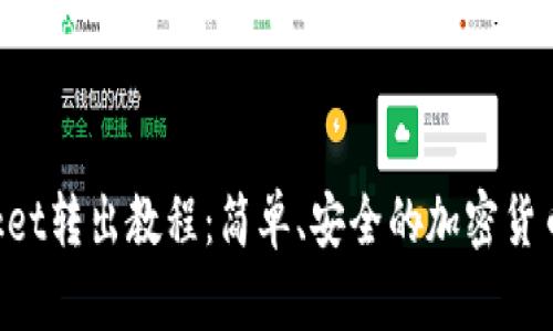 TokenPocket转出教程：简单、安全的加密货币转账指南