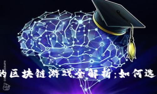 TP钱包中的区块链游戏全解析：如何选择与游玩？