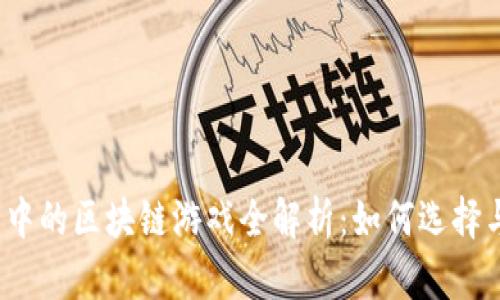 TP钱包中的区块链游戏全解析：如何选择与游玩？