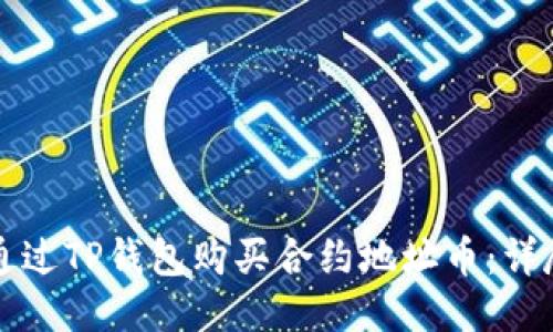 如何通过TP钱包购买合约地址币：详尽指南