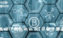 如何安全找回TP钱包的私钥