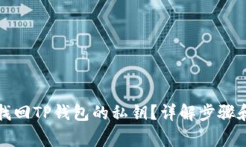 如何安全找回TP钱包的私钥？详解步骤和注意事项