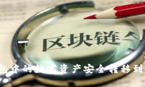 如何将TP钱包中的数字资产安全转移到火币交易所？