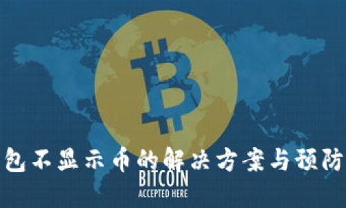 TP钱包不显示币的解决方案与预防措施