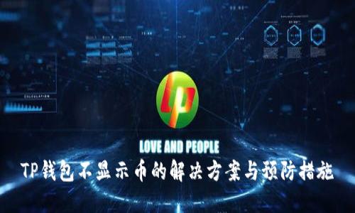 TP钱包不显示币的解决方案与预防措施