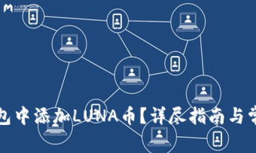 如何在TP钱包中添加LUNA币？详尽指南与常见问题解答