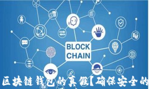 
如何辨别区块链钱包的真假？确保安全的六大方法