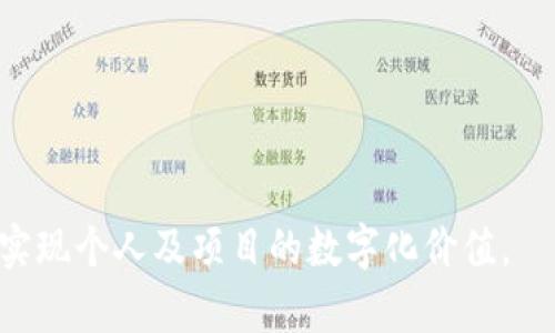    如何在TP钱包中创建新链？详细步骤与技巧  / 

 guanjianci  TP钱包, 创建新链, 区块链技术  /guanjianci 

 一、什么是TP钱包？ 
 TP钱包是一个支持多种区块链资产管理的数字钱包，用户可以通过该钱包存储、交易和管理不同类型的加密货币和代币。TP钱包具有易于使用的界面，强大的功能，以及对以太坊、比特币等主流货币的支持，吸引了大量用户。TP钱包的独特之处在于其支持用户创建和管理自定义链，使得用户在交易和投资时有更大的灵活性。

 二、在TP钱包中创建新链的意义 
 创建新链的过程可以让用户把自己所需的区块链技术和功能实现到自己的链中，这为个人或小型项目提供了更多的选择和控制权。通过TP钱包创建新链，用户能构建专为特定业务或项目的代币，实现区块链共识机制，甚至可以实现特定业务的智能合约，进一步增强了区块链的应用场景。同时，也能吸引更多开发者与项目关注，为未来的应用打下基础。

 三、TP钱包创建新链的准备工作 
 在正式创建新链之前，需要进行一些必要的准备工作。首先，用户需要下载并安装TP钱包。其次，需要对区块链技术有一定的了解，包括共识机制、智能合约等基本概念。最后，用户还应制定一个合理的计划，包括链的特性、代币的规则及用途等，确保在创建新链后能有效利用。

 四、TP钱包中创建新链的详细步骤 
h4 1. 打开TP钱包 /h4
 用户需要首先打开TP钱包，进入主界面。在界面中选择“创建新链”选项，进入新链创建的流程。 
h4 2. 输入链的基本信息 /h4
 在创建新链的界面，用户需要填写新链的基本信息，包括链的名称、描述、共识机制等。这里需要注意的是，链的名称应当，才能方便用户记忆，同时能够反映出链的功能或特性。
h4 3. 选择共识机制 /h4
 在不同的业务场景下，选择合适的共识机制将直接影响新链的运行效率和安全性。常见的共识机制有PoW、PoS等，用户需要根据自己的需求合理选择。
h4 4. 设置链的参数 /h4
 用户接下来需要设置链的经济模型，包括总发行量、矿工奖励、交易手续费等。这一部分相当重要，因为这些参数将直接影响用户体验和链的健康度。
h4 5. 创建链 /h4
 完成以上步骤后，用户可以选择确认创建新链。此时，系统将会为用户生成链的相关信息并生成链的合约地址。

 五、TP钱包使用新链的注意事项 
 在TP钱包中使用新链时，用户需注意以下几点。首先，保证新链的安全性至关重要，用户应定期检查链的利润和交易记录。其次，用户也需关注网络状况，实时了解新链的运行状态，并根据需要调整链的参数。最后，用户应考虑如何宣传新链，通过社交媒体、行业论坛等多种渠道吸引更多人使用和了解新链。

 六、创建新链后的管理与维护 
 创建新链后，管理与维护工作同样重要。在管理过程中，用户需要定期审查链的运行状态，注意链上交易的合理性与合规性。另外，必要时用户还需对链进行升级，确保能够适应市场的变化与发展需求。相应的，用户还需关注安全审核与漏洞的排查，保障链的安全性和稳定性。

 七、TP钱包创建新链遇到的问题及解决方案 
 在创建新链的过程中，可能会遇到一些问题，例如网络延迟、资金不足、智能合约出错等。面对这些问题，用户需冷静分析情况，并寻求相应的解决方案。针对网络延迟问题，建议用户检查网络连接，链上资源的使用；而资金不足则需要提前做好预算，确保有足够的资金支持链的运营；对于智能合约出错的情况，用户应详细审查合约代码，必要时寻求开发者的帮助。

总结：创建新链是一项技术含量较高的工作，但也是提升品牌甚至项目价值的有效方式，只要操作得当，可以在TP钱包中实现自己的区块链愿景。

---

 问题一：在TP钱包中创建新链需要多少钱？ 
 在TP钱包中创建新链的费用主要包括网络手续费、智能合约的部署费用以及可能的开发和维护费用。具体的费用结构因项目的规模和复杂性而异，以下是一些主要因素：
 1. 网络手续费：根据区块链网络的不同，网络手续费的费用会有所不同。在一些主流公链（如以太坊）的情况下，创建新链需要支付的交易费用在几美元到几十美元不等。
 2. 智能合约部署费用：如果用户需要开发复杂的智能合约，可能需要额外支付费用，与开发团队的技术能力和经验水平、合约的复杂程度都有关系。
 3. 维护及运营费用：创建新链后，日常的维护与运营同样需要费用，包括网络监控、问题处理、技术支持等。
 在创建新链之前，建议用户做好预算，在资金充裕的情况下进行各项操作，以确保链的正常运行及后期的投入。

 问题二：设计新链时需要关注哪些核心参数？ 
 在设计新链时，需要关注几个核心参数，这些参数将直接影响链的功能与应用场景：
 1. 链的名称与标识：一个直观易记的名称对于新链的推广非常重要，要确保它能准确反映出链的特点。
 2. 共识机制：不同的共识机制会影响链的安全性、效率和成本，用户需结合自身需求选择合适的共识算法。
 3. 总发行量：代币总量与流通机制直接决定新链的经济体系，用户需合理规划，以避免未来严重的币值波动。
 4. 矿工奖励与交易手续费：这两个参数关系到链上的参与者的积极性与经济模型的可持续，设计时不能掉以轻心。
 5. 链的运行效率：新链的确认时间和交易吞吐量等参数都关系到用户体验，性能不仅能提升竞争力，还有助于未来的扩展。

 问题三：如何保障创建的新链的安全性？ 
 安全性是创建新链过程中不能忽视的重要方面，以下几方面是保障安全性的有效措施：
 1. 开发过程中使用审计工具：在创建新链的过程中，使用专业的安全审计工具可以提前发现潜在的安全风险。
 2. 定期漏洞扫描与渗透测试：创建完链后，定期进行安全扫描与渗透测试可以及时发现并修复安全漏洞，保障链的稳定性。
 3. 社区反馈与用户报告：鼓励用户主动反馈安全问题，并建立有效的反馈机制，及时处理用户投诉与问题。
 4. 确保合约的透明性：智能合约要公开透明，以增强用户对链的信任，避免出现不可控的安全风险。
 5. 制定安全预案：制定相应的应急预案，一旦发生安全事故，能及时展开应急处理，降低损失。

 问题四：新链的推广与用户引导如何进行？ 
 推广与用户引导是新链能否成功落地的重要因素，以下是几种有效的推广手段：
 1. 社交媒体与论坛营销：利用Twitter、Reddit等社交平台宣传新链，吸引更多关注，并与用户互动。
 2. 线上线下活动：举办线上的AMA或线下的区块链会议，直接与用户进行互动交流，增进了解与信任感。
 3. 提供用户激励奖励：在新链推广期间，给予用户一定的奖励，例如手续费减免、代币空投等，吸引更多用户参与。
 4. 伙伴合作：与其他项目或平台建立合作关系，扩展用户基础与应用场景，带来更多流量。
 5. 教育性内容的提供：制作相关的教育性内容，例如知识分享、项目进展报告等，加强用户对新链的理解与信赖。

 问题五：新链创建后的常见问题及解决策略有哪些？ 
 在新链创建后，常见的问题可能包括链的运行效率、监管政策变化、用户投诉等，针对这些问题，可以采取以下策略：
 1. 监控运行效率：定期监控链的性能和使用情况，实现数据化管理，以便及时发现问题并进行。
 2. 关注监管政策变化：及时了解政策动态，确保链的运营及代币的合规性，避免法律风险。
 3. 建立用户反馈机制：提供高效的用户支持与反馈渠道，让用户的问题能够及时得到响应与处理。
 4. 定期进行技术升级：随着区块链技术的发展，定期对新链进行技术升级与，以确保能在激烈的市场环境中立于不败之地。
 5. 创建社群沟通渠道：鼓励用户加入新链的社群，增强用户的参与感，及时解决链上的问题，增进用户之间的交流与合作。

通过以上分析，我们可以看到，在TP钱包中创建新链是一个系统的工作，需要细致入微的规划与执行。希望每位用户能够依据自己的需求合理创建与管理新链，从而实现个人及项目的数字化价值。
