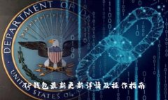 TP钱包最新更新详情及操作