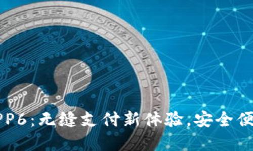 数字钱包APP6：无缝支付新体验，安全便捷理财助手