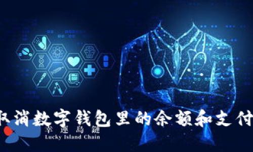 如何取消数字钱包里的余额和支付限制？
