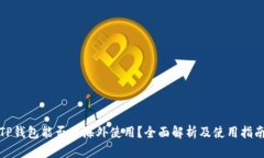 TP钱包能否在海外使用？全
