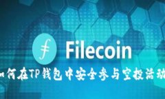 如何在TP钱包中安全参与空