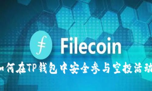 如何在TP钱包中安全参与空投活动？