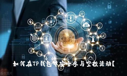 如何在TP钱包中安全参与空投活动？