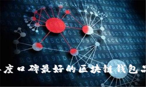 2023年度口碑最好的区块链钱包品牌推荐