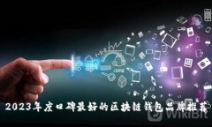 2023年度口碑最好的区块链