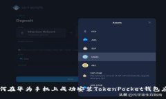 如何在华为手机上成功安
