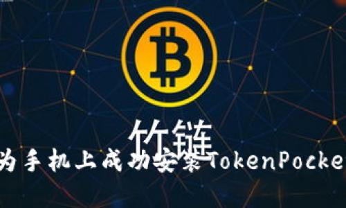如何在华为手机上成功安装TokenPocket钱包应用
