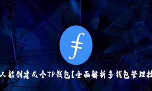 一人能创建几个TP钱包？全面解析多钱包管理技巧