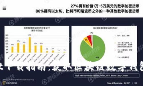 TokenPocket下载指南：获取区块链数字钱包的最佳方式