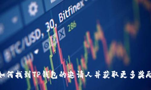 如何找到TP钱包的邀请人并获取更多奖励