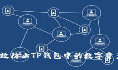 如何有效防止TP钱包中的数