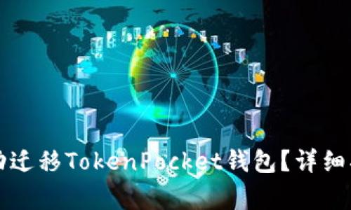 如何在新手机上成功迁移TokenPocket钱包？详细指南与常见问题解析