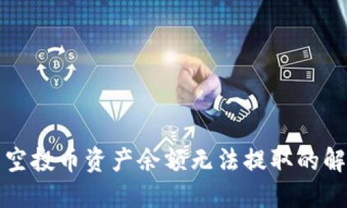 TP钱包空投币资产余额无法提取的解决办法