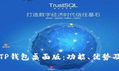 全面解读TP钱包桌面版：功