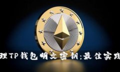如何安全管理TP钱包明文密