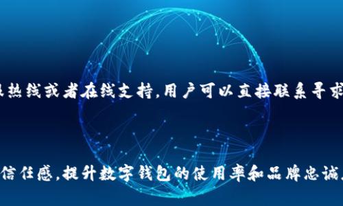   数字钱包项目推广方案：让您的支付方式更安全、更便捷 / 
 guanjianci 数字钱包, 项目推广, 安全支付 /guanjianci 

随着科技的发展，数字钱包已成为现代人生活中不可或缺的一部分。无论是在购物、转账还是理财方面，数字钱包都以其便捷的支付方式和安全性赢得了用户的广泛信赖。然而，如何有效推广数字钱包项目，使其更广泛地被接受和使用，是每一个数字钱包项目方必须面对的挑战。本文将详细探讨数字钱包项目的推广方案，涵盖市场分析、用户需求、推广策略、内容营销及常见问题与解答。

一、市场分析
在推进数字钱包项目之前，首先需要对市场进行全面的分析。数字钱包行业在全球范围内正处于快速增长的阶段，尤其是在智能手机普及的推动下，越来越多的人开始接受和使用它们。

首先，我们可以通过调研和统计数据来了解目标市场的规模。根据全球市场研究机构的数据显示，数字钱包的使用率在过去三年间呈现显著上升趋势，尤其是在亚太地区。很多消费者倾向于使用数字钱包进行购物和支付，主要是因为它们提供的便利性和高效性。

其次，分析目标用户群体是非常关键的。数字钱包的用户不仅包括年轻人，还有很多中老年人逐渐开始接受这一新兴支付方式。通过分析不同年龄层用户的使用习惯和偏好，我们可以有的放矢地制定出相应的推广策略。

二、用户需求分析
深入理解用户需求是制定成功推广方案的基础。用户对数字钱包的需求主要集中在安全性、便捷性、功能齐全性和用户体验等方面。

首先，安全性是用户最关心的问题之一，许多潜在用户对数字支付存在疑虑，因此，在推广过程中，强调数字钱包的安全防护措施显得尤为重要，包括数据加密、多重身份验证等功能。

其次，便捷性也是吸引用户的一大亮点。用户希望在支付、转账等过程中，能够快速完成操作。因此，在推广中需要通过示范操作和用户体验反馈来加强传达这一点。

此外，功能齐全性也是重要考量，现代用户希望数字钱包不仅能实现支付功能，还需具备理财、积分获取、优惠券使用等功能。因此，推广时可以突出这些多样化的服务和功能。

三、推广策略
在分析了市场与用户需求后，接下来就是制定具体的推广策略。以下是几种有效的推广方法：

h41. 社交媒体推广/h4
社交媒体在当今是连接用户和品牌的重要桥梁。通过在各大社交平台（如微信、微博、Facebook等）投放广告，发布吸引力强的内容，可以有效引导用户下载并使用数字钱包。

h42. 合作营销/h4
与商家、供应商、在线商城等进行合作，让用户在使用数字钱包时享受更多优惠，比如折扣、现金返还等，增加用户的使用频率，建立用户的忠诚度。

h43. 线下推广/h4
除了在线推广，线下的推广活动同样重要。通过在热门商圈设立展示摊位、派发宣传单、举办体验活动等方式，能够更有效地接触到潜在用户。

h44. 内容营销/h4
通过撰写相关的博客文章、视频教程以及使用案例，帮助用户更好地理解如何使用数字钱包，让他们意识到数字钱包所带来的便利，激发他们的兴趣。

四、内容营销策略
内容营销是数字钱包项目推广中不可或缺的一部分。一方面，可以用来教育市场，另一方面，也能提升品牌知名度。

首先，可以通过撰写博客和文章，分享数字钱包的使用技巧和相关常识。结合真实案例，可以使内容更加具象和实用，吸引用户关注。

其次，可以制作操作视频，直观地展示如何下载、注册和使用数字钱包。视频内容往往比文字更能吸引用户的注意力，使用户更容易生成使用的意愿。

最后，可以在各大论坛和社交平台进行互动，回答用户的问题，解决他们的疑虑，提升品牌的专业形象和信任度。

五、常见问题解答
在推广数字钱包的过程中，用户常常会有一些疑问。以下是五个常见问题及其详尽解答。

h41. 数字钱包安全吗？/h4
安全性是用户对数字钱包最大的顾虑之一。数字钱包通常采用先进的加密技术来保护用户的敏感信息，例如个人资料和支付信息。此外，许多数字钱包通行的多重认证机制（如指纹识别和身份证扫描）增强了账户的安全性。

对于用户来说，选择知名品牌的数字钱包可以降低风险。大型公司通常会投入大量资源来确保其产品的安全性。他们不断更新技术以防止 fraud、黑客攻击等安全威胁。

为了进一步提高安全性，用户也应定期更改密码，避免在没有保护措施的公共Wi-Fi网络下使用数字钱包。通过这些措施，用户完全可以放心使用数字钱包。

h42. 我如何下载和注册数字钱包？/h4
下载和注册数字钱包的步骤非常简单。用户只需要在手机的应用商店（如App Store或Google Play）搜索相关的数字钱包应用，点击下载即可。下载完成后，打开应用，按照指引完成注册流程。

在注册过程中，用户需要输入一些基本信息，如手机号码、邮箱及设置密码等。有些数字钱包还会要求用户进行身份验证，以确保账户安全。完成验证后，用户就可以开始使用数字钱包进行支付或转账操作了。

h43. 数字钱包有哪些功能？/h4
现代的数字钱包功能日益丰富，除了基本的支付和转账功能外，还包括购物优惠、积分管理、理财服务等。用户在购物时，可以通过数字钱包直接支付，享受商家的优惠促销。

同时，许多数字钱包还提供消费分析功能，帮助用户清晰地了解自己的消费习惯。最值得一提的是，一些数字钱包还允许用户进行小额投资，帮助他们在生活中更好地管理资金。

h44. 如何提高使用数字钱包的便利性？/h4
为了提高使用数字钱包的便利性，用户可以将常用的商家信息和支付方式保存到数字钱包中。同时，选择绑定银行账户或者信用卡，可以让用户在购物时更加顺畅。

此外，定期查看数字钱包的更新和新功能可以帮助用户更全面地使用其提供的服务。各种在线促销和折扣活动也能有效吸引用户使用数字钱包。

h45. 遇到问题时该如何处理？/h4
在使用数字钱包的过程中，遇到问题是偶尔的事情。大部分数字钱包应用都会提供FAQ（常见问题解答）部分，用户可以通过此了解解决方法。而且，很多数字钱包还提供客服热线或者在线支持，用户可以直接联系寻求帮助。

在遇到与资金安全相关的紧急问题时，用户应立即联系钱包的客服并及时更改账户密码，确保资产安全。

总结，数字钱包项目推广策略应围绕市场分析、用户需求、推广渠道和内容营销等方面展开，以确保项目的成功实现。在此基础上，回答用户的常见问题有助于增强消费者的信任感，提升数字钱包的使用率和品牌忠诚度。