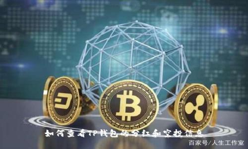 如何查看TP钱包的分红和空投信息